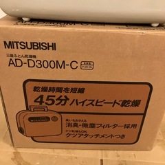 三菱製布団乾燥機の画像
