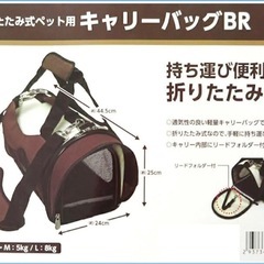 【差し上げます】折りたたみ式ペット用キャリーバッグ　Mサイズ(未使用品)の画像