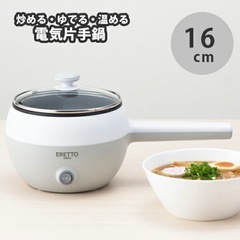 エレットモノ 電気片手鍋16cmの画像