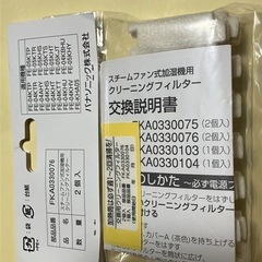 Panasonic FKA0330076 スチームファン式加湿器用フィルターの画像