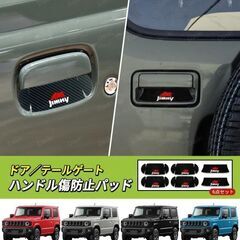 未使用 社外品 ジムニー ドアハンドルプロテクター 6枚セット 黒カーボン調 防水 傷防止 JIMNYの画像