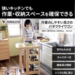 ❣️定価の半額にて❣️🎀 YAMAZEN 🎀バタフライワゴン🦋 キャスター付き3段❣️✨(折りたたみ)✨キッチン作業台❣️極上美品💖説明書付き❣️❣️ の画像
