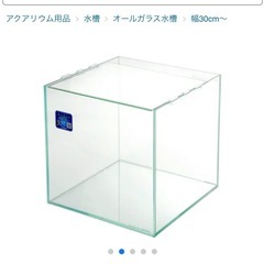 【お話し合い中】コトブキ   30センチキューブ水槽中古訳ありの画像