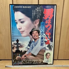 額付き　男はつらいよ　ポスターの画像