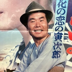 額付き　男はつらいよ　ポスターの画像