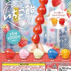 いちご飴 ガチャガチャ イエロー オレンジの画像