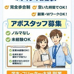【1件5,000円】完全歩合アポスタッフ募集｜ノルマなし｜未経験OK の画像