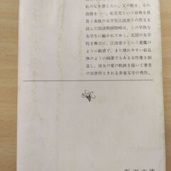 『若い人（上）』石坂洋次郎　新潮文庫の画像