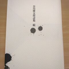 『谷川俊太郎詩集　続』谷川俊太郎　思潮社の画像