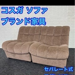 コスガ セパレート式モダンソファ 2人掛け 1人掛け×2　ブラウンの画像