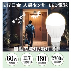 E17 LED 人感センサー 電球 5W 60w相当 小型　2個入りの画像