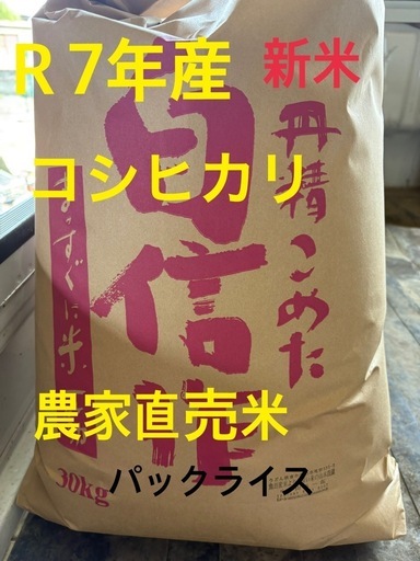 令和７年産コシヒカリ食味値88点以上玄米30kg