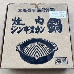 岩鋳　南部鉄器　焼肉ジンギスカン鍋　箱付き新品
の画像