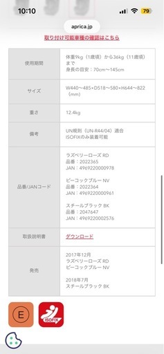 アップリカ　チャイルドシート　ISOFIX

