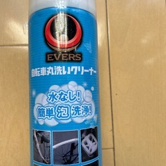 新品未使用　
エバーズ　自転車丸洗いクリーナーの画像