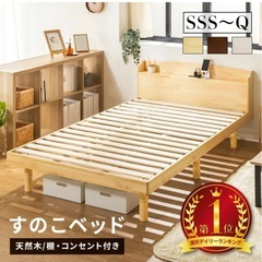 天然木すのこベッドフレーム（宮付き・コンセント付き）の画像