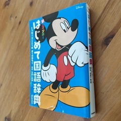 ディズニー　国語辞典　ミッキー　ミニーの画像