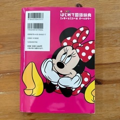 ディズニー　国語辞典　ミッキー　ミニーの画像