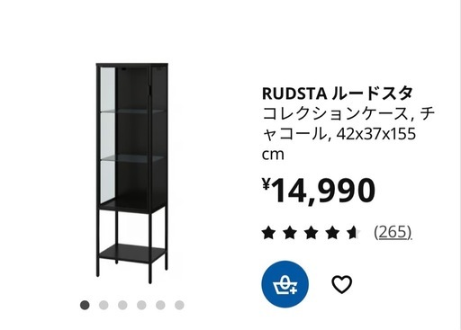 ご成約済み！IKEA ルードスタ黒　ショーケース新品未開封