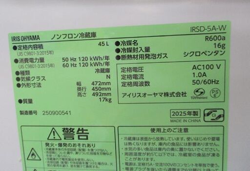 未使用 1ドア冷蔵庫 45L 2025年製 アイリスオーヤマ IRSD-5A-W ホワイト 札幌市北区屯田