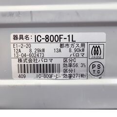 【ジャンク】パロマ グリル付きガステーブル ガスコンロ IC-800F-1L 都市ガスの画像
