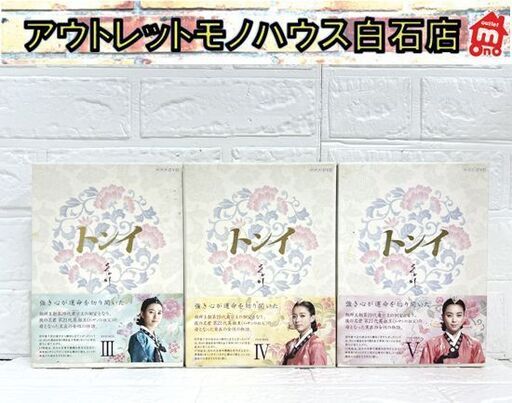 韓国ドラマ トンイ DVD-BOX Ⅲ～Ⅴ 3～5巻 6枚組 3巻セット 全18話 ハン・ヒョジュ チ・ジニ 韓ドラ☆札幌市 白石店