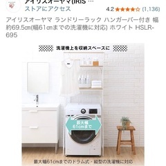 ランドリーラック　洗濯機ラック　アイリスオーヤマの画像