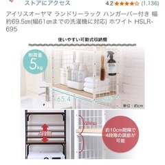 ランドリーラック　洗濯機ラック　アイリスオーヤマの画像