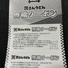 資さんうどん　50円引き券　5冊セット(1250円分)の画像