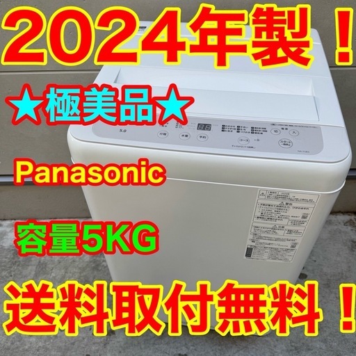 95⭐️2024年製美品☆パナソニック洗濯機5KG 一人暮らし (家電リメイク