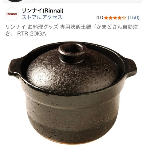 リンナイ  炊飯専用土鍋　かまどさん