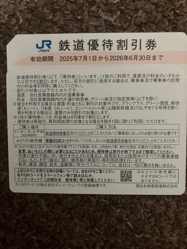 JR西日本　株主優待50%引き　2枚セット
