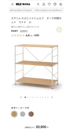 【引越しにつき急募】無印良品　ステンレスユニットシェルフ　オーク材