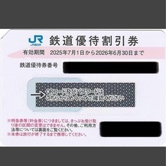 JR西日本　株主優待50%引きの画像