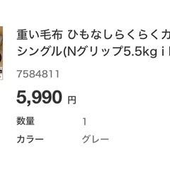 ニトリ重い毛布（受付終了しました）の画像