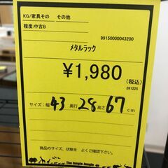 【ジャングルジャングル和歌山店】【Wa3558】 メタルラック  リユースショップ リサイクルショップ 中古家具 中古家電 中古自転車 古着 冷蔵庫 洗濯機 エアコン 電子レンジ テレビ オフィス家具 ヴィンテージ アンティーク 和歌山市 岩出市 海南市 岬町 和歌山 大阪（の画像