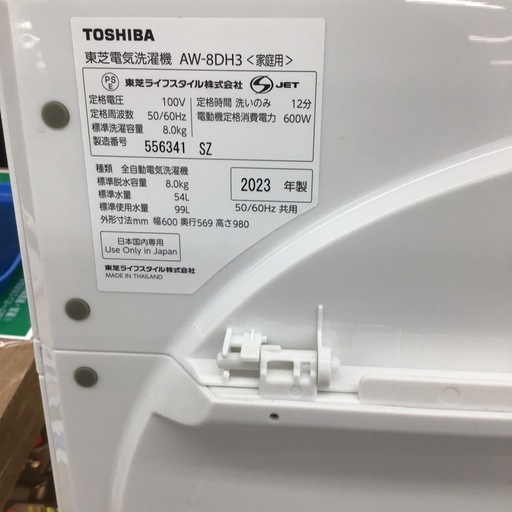 #L-53【ご来店頂ける方限定】TOSHIBAの8、0Kg洗濯機です