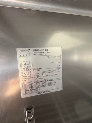 【お値下げ】フクシマ 業務用縦型冷凍冷蔵庫 ARD-061PM 100V 1凍1蔵　引き取り限定