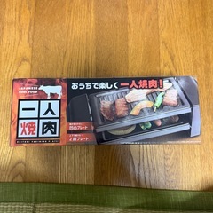 年末セール⑯一人焼肉プレートの画像