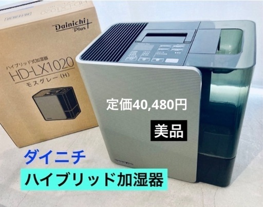 定価40,480円◇ダイニチ ハイブリッド加湿器HD-LX1020 配送 Dainichi