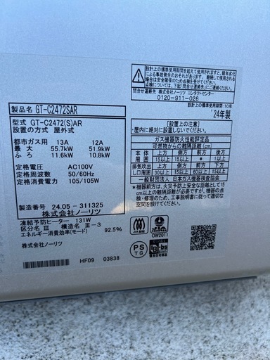 【未使用】ノーリツエコジョーズ