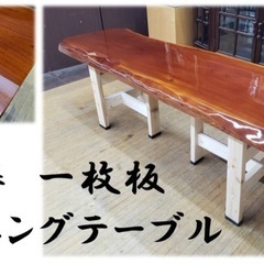 ★最高級 欅 無垢材 希少 一枚板 ダイニングテーブル 高級感 レジン仕上げ 脚付き★引取り大歓迎の画像