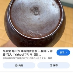 一輪挿し、越山作の画像