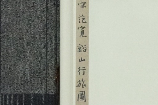 激レア★二玄社複製 掛軸 超希少 宋 范寛 【谿山行旅図】 掛軸 巻物 書 書家 骨董 中国画★