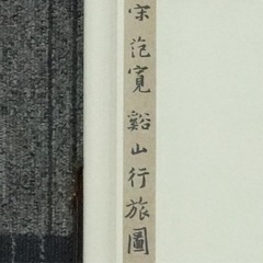 激レア★二玄社複製 掛軸 超希少 宋 范寛 【谿山行旅図】 掛軸 巻物 書 書家 骨董 中国画★の画像