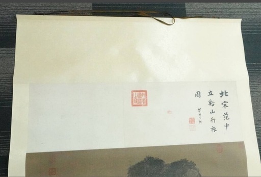 激レア★二玄社複製 掛軸 超希少 宋 范寛 【谿山行旅図】 掛軸 巻物 書 書家 骨董 中国画★