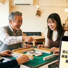 初心者も歓迎！麻雀サークルメンバー募集！大分・別府・中津地区