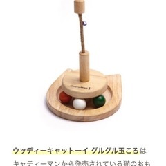 猫のおもちゃ　ウッディーキャットーイ グルグル玉ころの画像