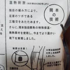 新品未使用品。OKAMOTO 靴下サプリ まるでこたつソックス、いかがでしょうか？の画像