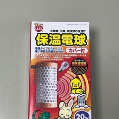 保温電球　カバー付きの画像